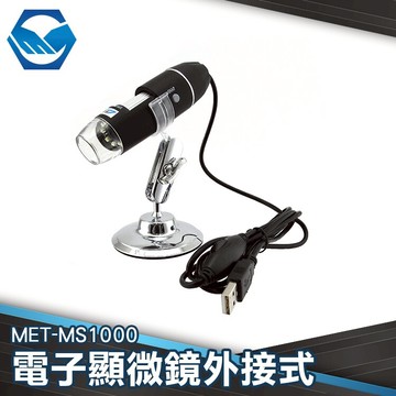 工仔人 1000倍 USB電子顯微鏡 數位顯微鏡 可連續變焦 有拍照功能 MET-MS1000