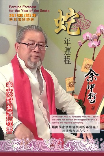 【電子書】余中哲2013蛇年運程