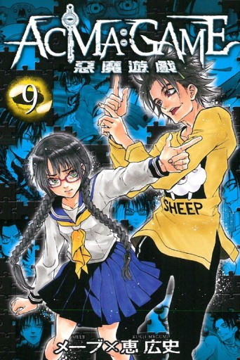 ACMA：GAME 惡魔遊戲（9）[二手書_普通]
