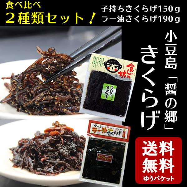 送料無料 きくらげ味比べセット　(子持ちきくらげ 150ｇ×1、食べるラー油きくらげ 190ｇ×1)  きくらげ 佃煮 惣菜 ラー油 小豆島 宝食品 丸虎食品