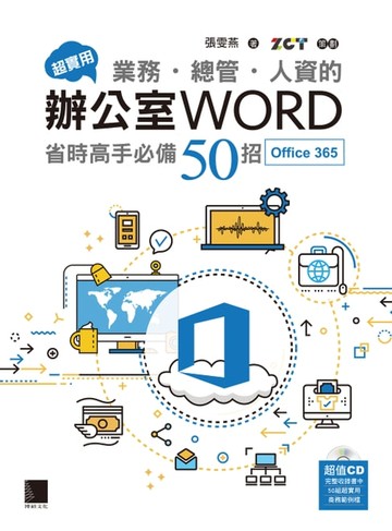 【電子書】超實用！業務．總管．人資的辦公室WORD省時高手必備50招(Office 365)
