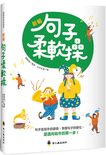 新編句子柔軟操