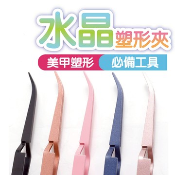 水晶塑形夾 美甲師必備 水晶甲 美甲工具 美甲材料