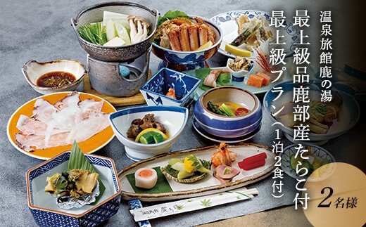 温泉旅館鹿の湯「最上級品鹿部産たらこ500g付最上級プラン」 1泊2食付