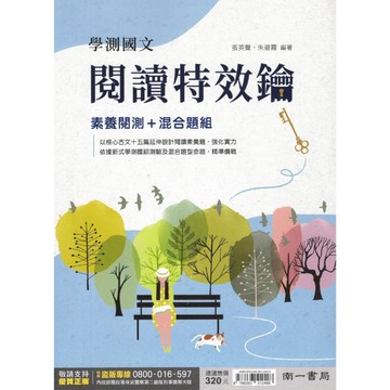 南一高中【國文學測國文特效鑰】 核心古文十五篇 素養閱讀測驗 混合題組 108課綱