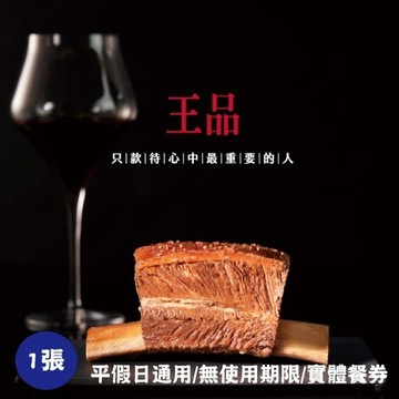 【王品集團】王品牛排商品券1張(寄送實體券)