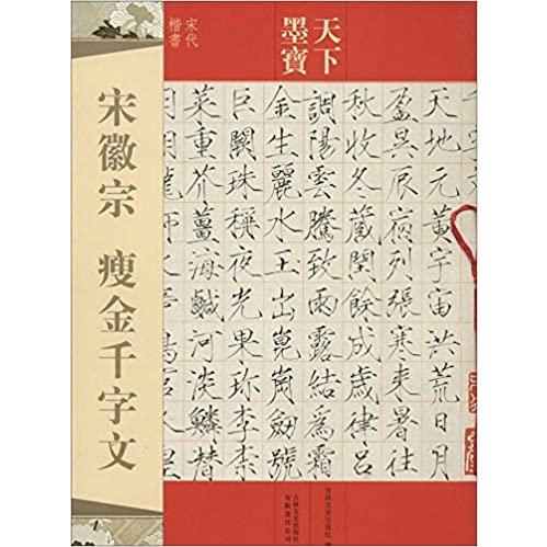 宋徽宗　痩金千字文　宋代楷書　天下墨宝　中国語書道