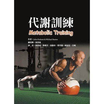 <麗文校園購>代謝訓練  貴福;曹嫚君;徐緯珍;蔡奇儒;林冠廷;任曉 9786269944927