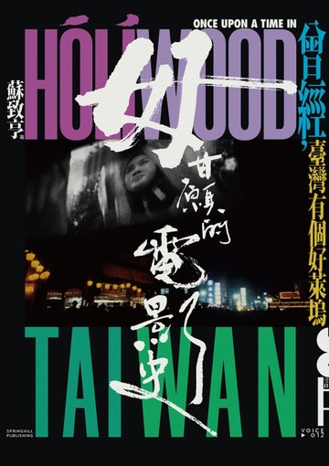 【電子書】毋甘願的電影史：曾經，臺灣有個好萊塢