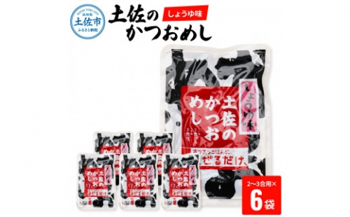 土佐のかつおめし（しょうゆ味） 3合用×6袋セット 混ぜご飯の素 鰹めしの素 カツオめし 醤油 おにぎり お弁当 ごはん 混ぜ込み 簡単 時短 保存 お取り寄せグルメ