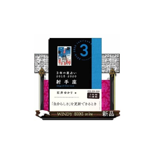 3年の星占い射手座 18 石井ゆかり 出版社 文響社 著者 石井ゆかり 内容 自分らしさを更新できるとき 射手座 通販 Lineポイント最大0 5 Get Lineショッピング