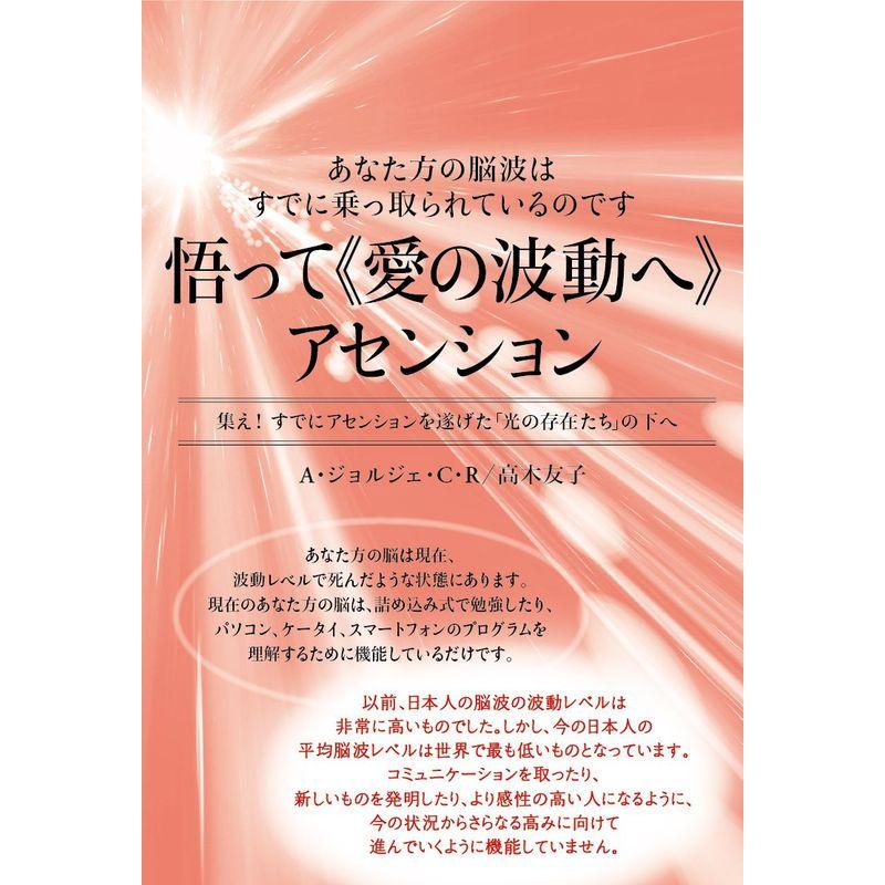 あなた方の脳波はすでに乗っ取られているのです 悟って《愛の波動へ》アセンション 集え すでにアセンションを遂げた「光の存在たち」の下へ