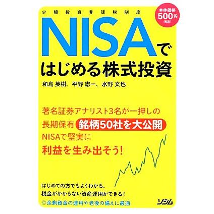 少額投資非課税制度ＮＩＳＡではじめる株式投資／和島英樹，平野憲一，水野文也