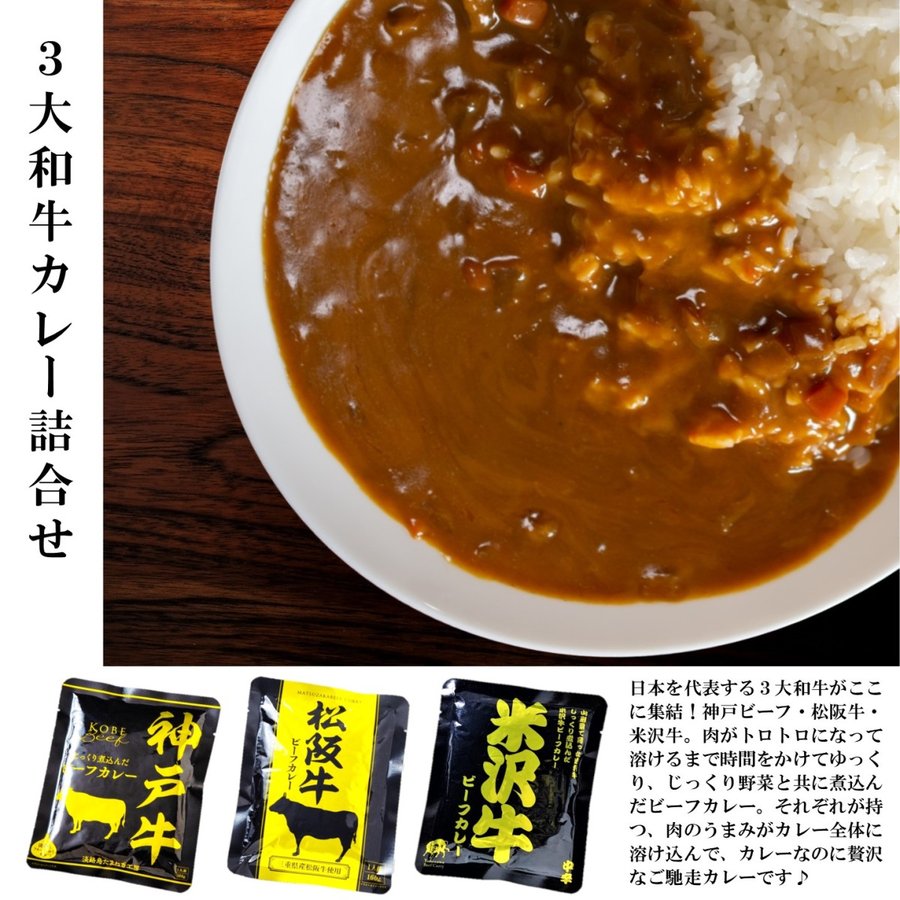 カレー レトルト 高級 牛肉 牛 ご当地 神戸牛 松阪牛 米沢牛 パウチ 160g 6パック入