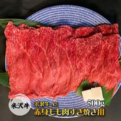 ふるさと納税 長井市 「A5ランク」米沢牛赤身もも肉すき焼き用500g_B041