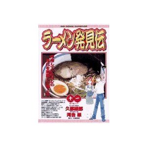 ラーメン発見伝 (11) (ビッグコミックス)