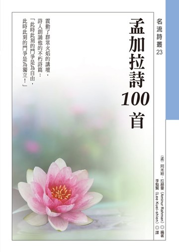 【電子書】孟加拉詩100首