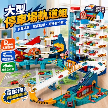 快速出貨🚀停車場軌道 兒童玩具車 軌道車 多層汽車大樓2合1 兒童汽車闖關大冒險 益智軌道車玩具 汽車大樓 汽車樂園
