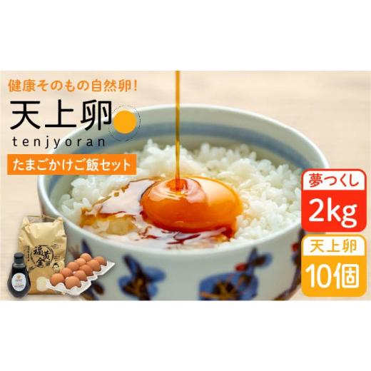 ふるさと納税 福岡県 糸島市 たまごかけご飯 セット ★ 卵 10個 ／ お米 2kg ／ たまごかけ ご飯 専用 醤油 《糸島》 [AKH009]