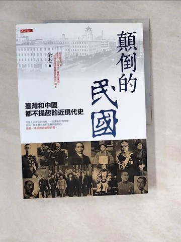 【書寶二手書T2／傳記_R9T】顛倒的民國：臺灣和中國都不提起的近現代史_余杰