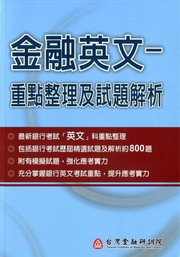 金融英文：重點整理及試題解析[二手書_良好]