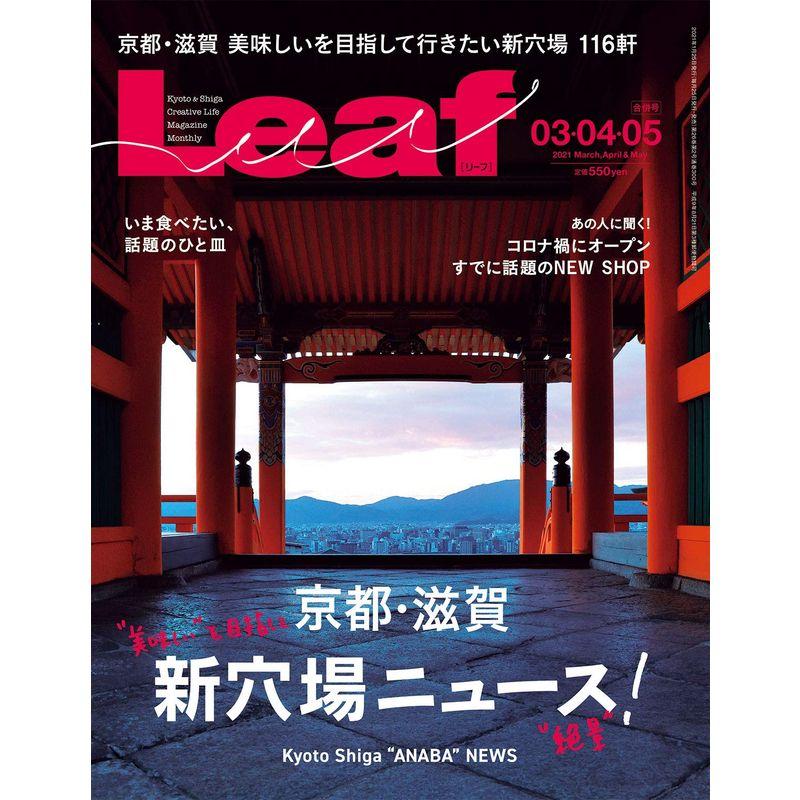 LEAF(リーフ)2021年3・4・5月合併号 (京都・滋賀新穴場 ニュース)