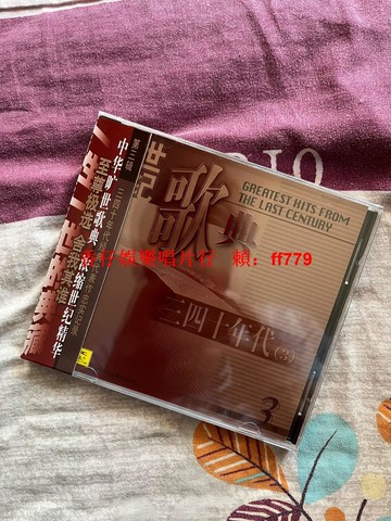 全新未拆 世紀歌典3 三四十年代經典歌曲 盒裝CD 黃河頌 南泥灣 中國唱片上海公司 懷舊收藏