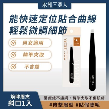 滿額免運 永和三美人 煥眸眉夾/斜口 1入 精緻工藝 咬和緊密 醫療級不鏽鋼【iseecare】愛喜康嚴選 健康美一天