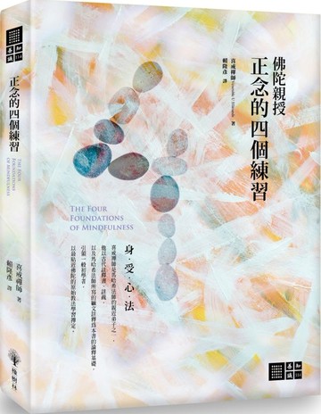 正念的四個練習【城邦讀書花園】
