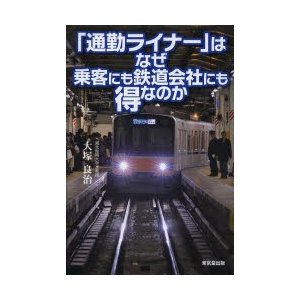 通勤ライナー はなぜ乗客にも鉄道会社にも得なのか