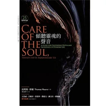 傾聽靈魂的聲音：25週年紀念版 (1版) 湯瑪斯‧摩爾  心靈工坊