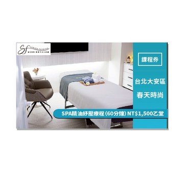 台北大安區【春天時尚】SPA精油紓壓療程（60分鐘）NT$1,500乙堂 (MO)