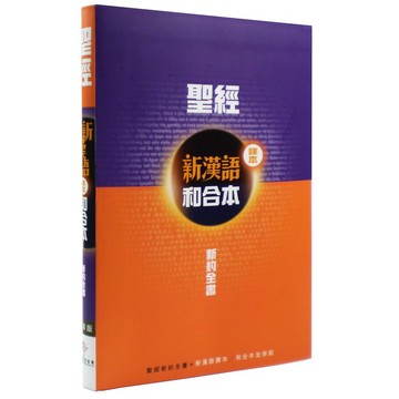 【漢協台灣官方】新約聖經．新漢語譯本 / 和合本．並排版 / 根據原文聖經重新翻譯 / CCV