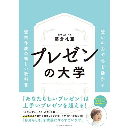 プレゼンの大学ーー想いの力で心を動かす 資料作成の新しい教科書ーー