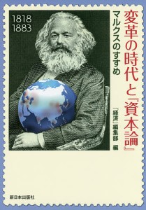 変革の時代と 資本論 マルクスのすすめ 経済 編集部 編