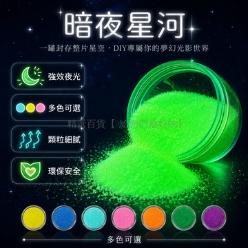 台灣出貨✨ 夜光顆粒彩砂 螢光細沙 DIY星空瓶材料 許願瓶填充物 夜光流沙沙