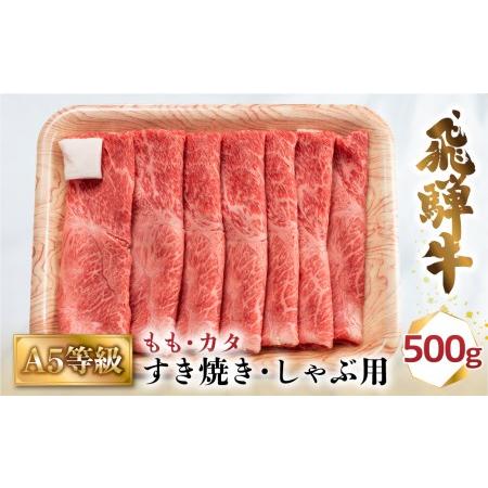 ふるさと納税  A5 飛騨牛 5等級 もも ・ 肩 すき焼き しゃぶしゃぶ 500ｇ ≪冷凍≫ 化粧箱入 肉 和牛 国産 肉 飛騨高山 最上級品 化粧箱 肉の匠.. 岐阜県高山市