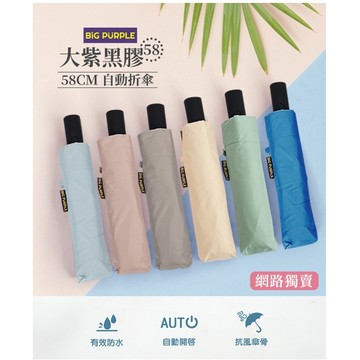 雨傘王公館 UPF50+《網路獨賣-BigPurple大紫23吋黑膠自動折傘》降溫，隔熱，抗UV，高cp值，23吋自動傘