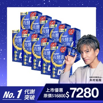 【Simply新普利】超級夜酵素DX 30錠/盒(x10盒) 木村拓哉代言(日韓雙GABA 好睡好代謝)