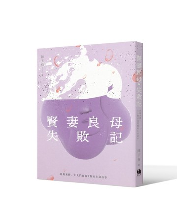 賢妻良母失敗記︰掙脫束縛，女人們自我覺醒的生命故事【二手書_普通】TAAZE讀冊生活