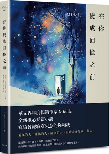 在你變成回憶之前（皓雪版）【城邦讀書花園】