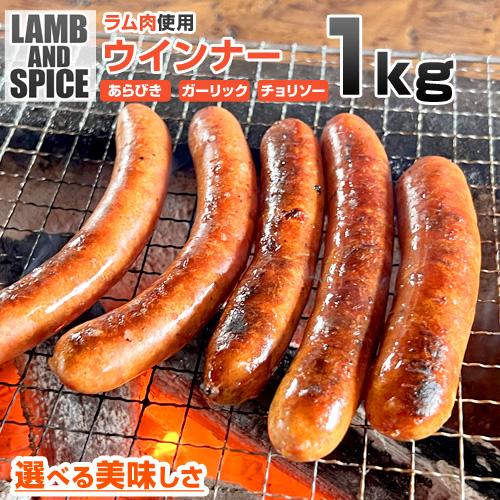 ラムウインナー 1kg 送料0円 30-36本前後 ウインナー ソーセージ ラム肉 ラム 羊肉 BBQ あらびき ガーリック チョリソー lamb