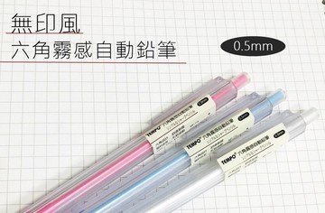節奏 MP-115 無印風 六角霧感自動鉛筆 0.5mm【APP滿額下單10%點數(單一帳號最高5000點)】1/31止