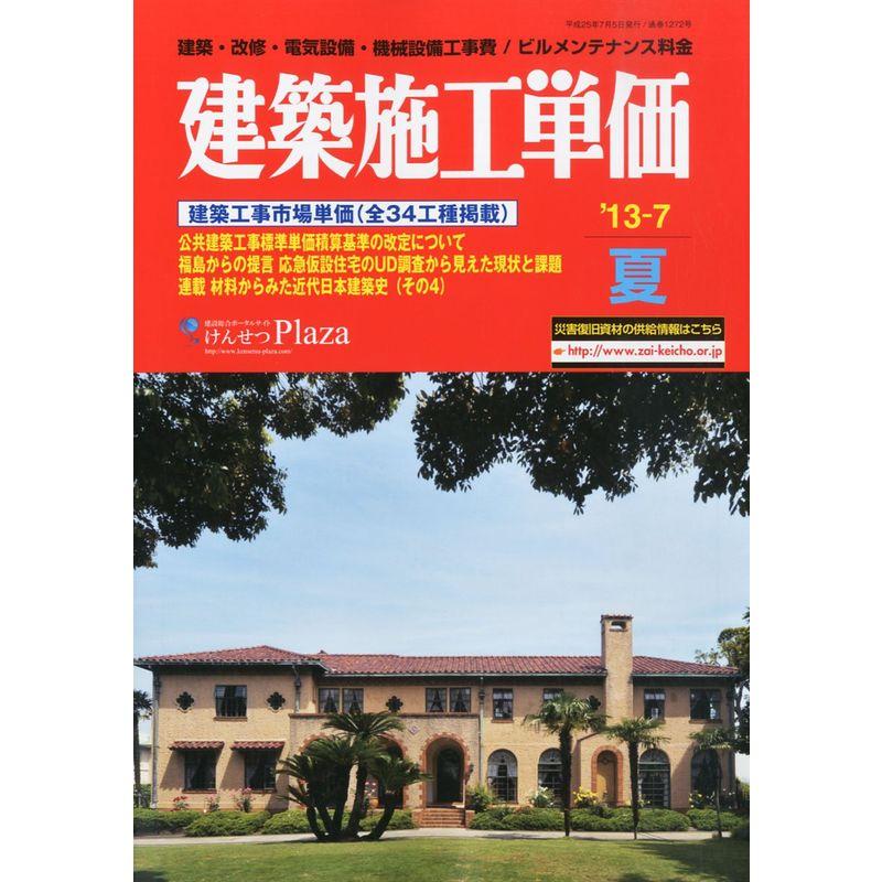 建築施工単価 2013年 07月号 雑誌