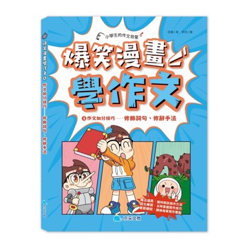 爆笑漫畫學作文4 作文加分技巧－－修飾詞句、修辭手法[二手書_近全新]