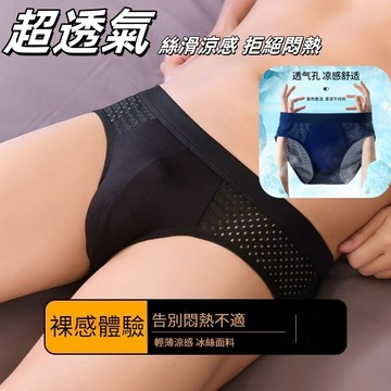 【超透氣💨】速乾男士網眼三角褲｜冰絲透氣絲滑｜純棉抗菌底襠｜清爽網孔內褲｜大尺碼夏季胖子友好內褲