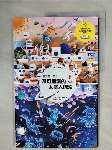 【書寶二手書T2／少年童書_RH2】夜光找一找：不可思議的太空大探索_米爾．湯普哈農