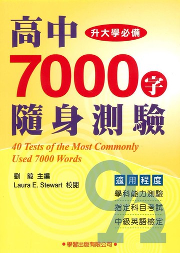 學習高中7000字隨身測驗