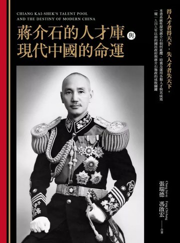 【電子書】蔣介石的人才庫與近代中國的命運