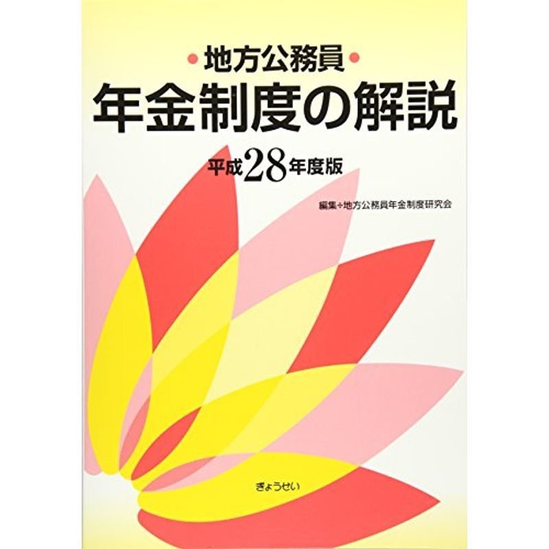 地方公務員年金制度の解説平成28年度版